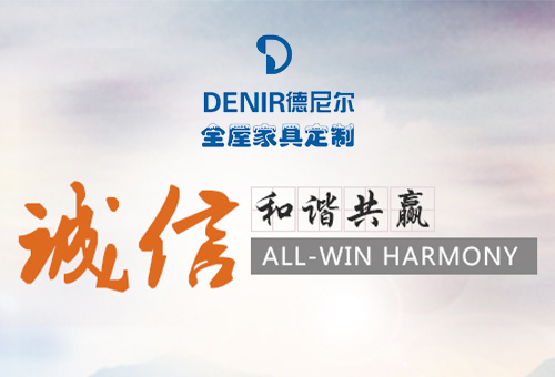 德尼爾全屋定制招商進行時